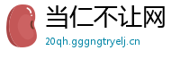 当仁不让网